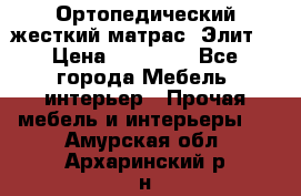 Ортопедический жесткий матрас «Элит» › Цена ­ 10 557 - Все города Мебель, интерьер » Прочая мебель и интерьеры   . Амурская обл.,Архаринский р-н